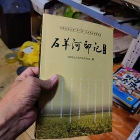 石羊河印记第二辑