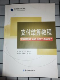 经济金融系列教材 支付结算教程