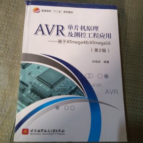 AVR单片机原理及测控工程应用：基于ATmega48/ATmega16（第2版）