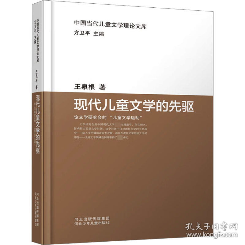 现代儿童文学的先驱 论文学研究会的"儿童文学运动" 9787559539373