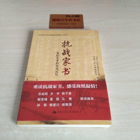 抗战家书：我们先辈的抗战记忆T1406