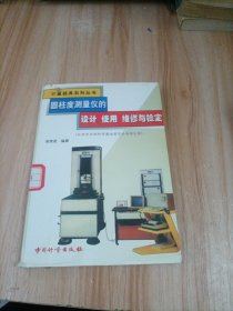 圓柱度測量儀的設(shè)計 使用 維修與檢定