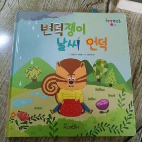韩语 精装绘本2