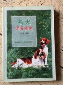 名犬饲养指南