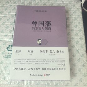 曾国藩的正面与侧面【全新未拆封】