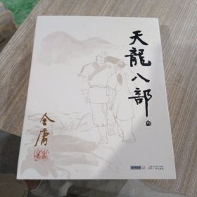 天龙八部 第一 二 三册