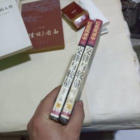 红色风波中的交锋与较量