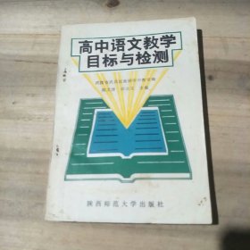 高中语文教学目标与检测