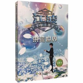 江波科幻精品系列洪荒世界