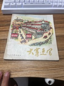 大寨速写