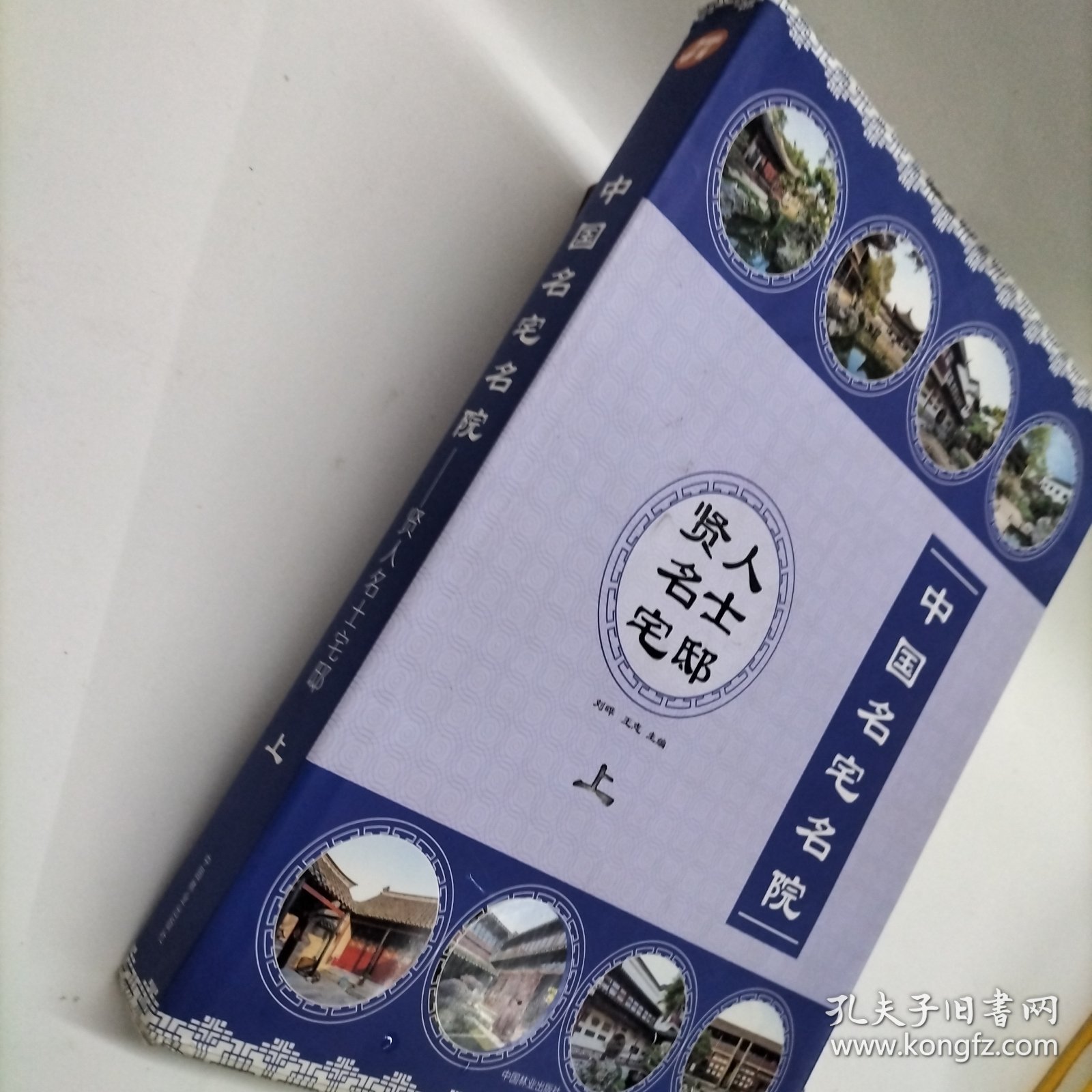 中国名宅名院：上贤人名士宅邸（上）