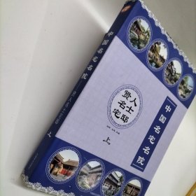 中国名宅名院：上贤人名士宅邸（上）