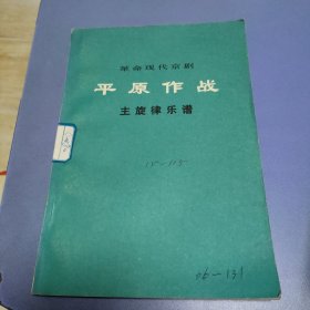 革命现代京剧 平原作战 主旋律乐谱