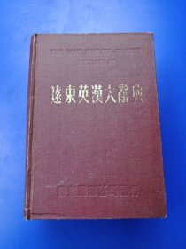 远东英汉大词典（缩印本）1977