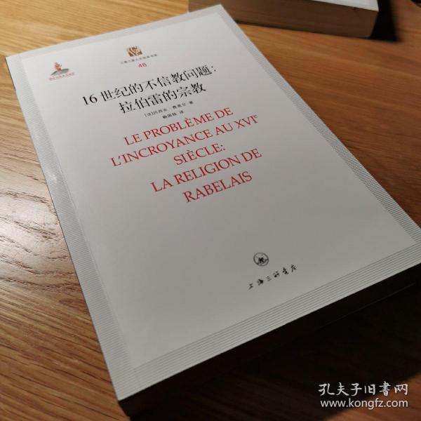 16世纪的不信教问题：拉伯雷的宗教