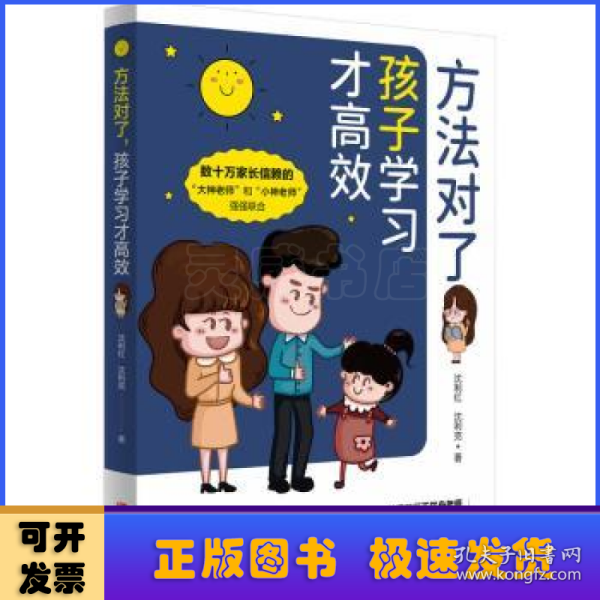 方法对了，孩子学习才高效 （数十万家长信赖的“大神老师”“小神老师”、教育专家，十多年一线教学经验分享）