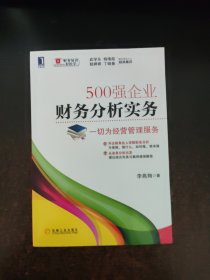 500强企业财务分析实务：一切为经营管理服务