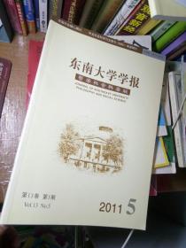 东南大学学报 哲学社会科学版 2011 5