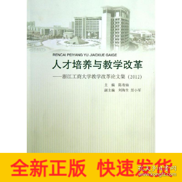 人才培养与教学改革——浙江工商大学教学改革论文集（2012）