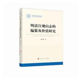 明清宫观山志的编纂及价值研究（国家社科基金丛书—历史）