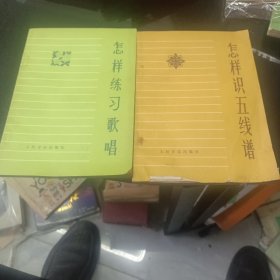 怎样练习歌曲，怎样识五线谱