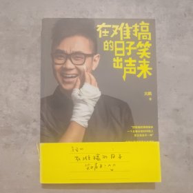 在难搞的日子笑出声来