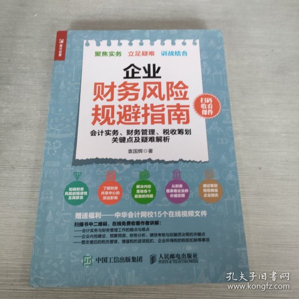 企业财务风险规避指南 会计实务 财务管理 税收筹划关键点及疑难解析