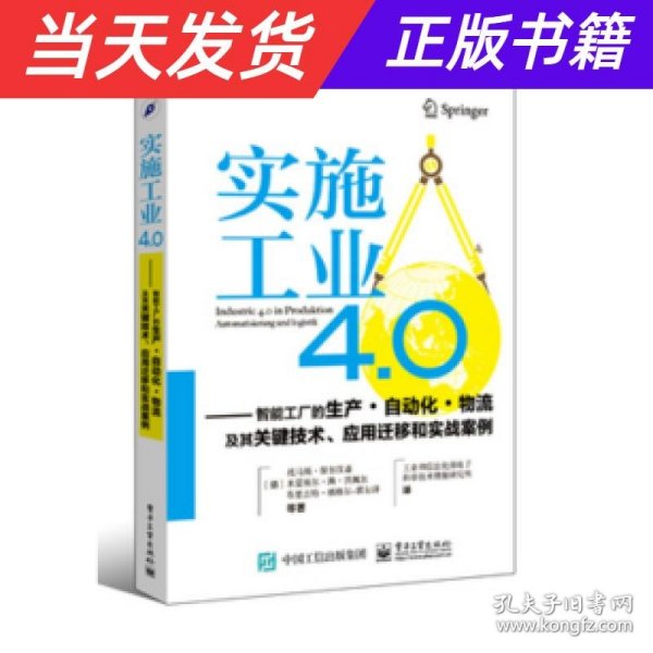 实施工业4.0：智能工厂的生产·自动化·物流及其关键技术、应用迁移和实战案例