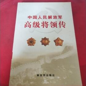 中国人民解放军高级将领传 ·第9卷 李天佑、李克农、李志民、李聚奎、宋任穷、宋时轮、张宗逊、张爱萍