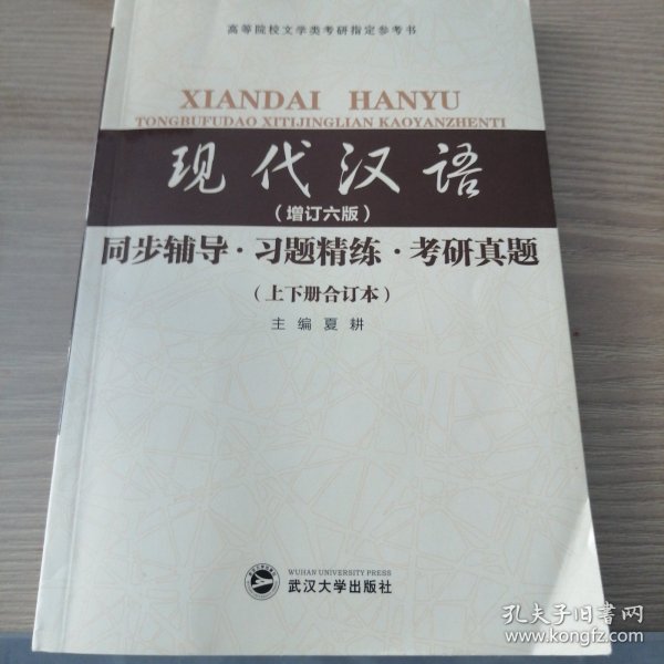 黄伯荣现代汉语（增订六版）同步辅导·习题精练·考研真题（上下册合订本）