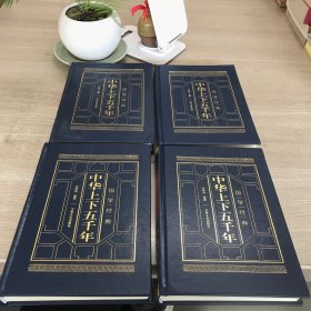 皮面精装 中华上下五千年（全四卷）