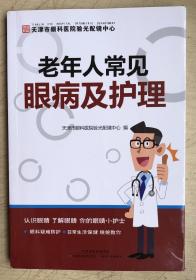 老年人常见眼病及护理