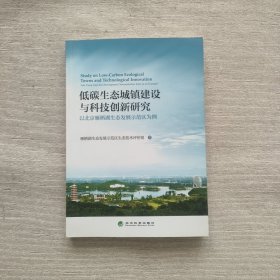 低碳生态城镇建设与科技创新研究——以北京雁栖湖生态发展示范区为例