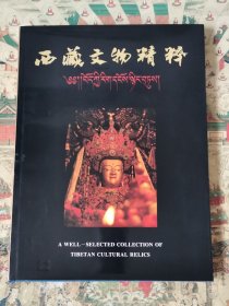 西藏文物精粹
