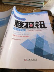 2020高考语文核按钮考点突破