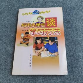 與中小學(xué)生談學(xué)習(xí)方法
