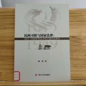 民间习俗与国家法律：1912—1949年华北乡村土地买卖研究