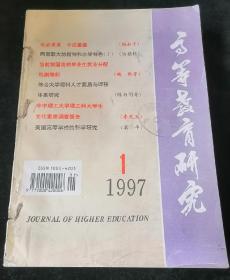 《高等教育研究》双月刊，1997年1-6期合订