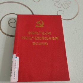 中国共产党章程 中国共产党纪律处分条例 （修订对照版）