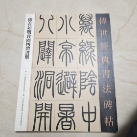 邓石如赠肯园四体书册