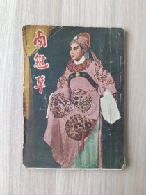越剧历史剧 全部南冠草