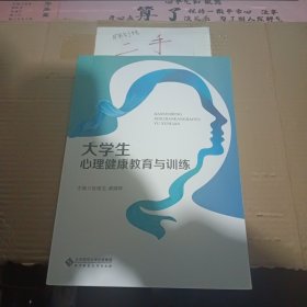 大学生心理健康教育与训练