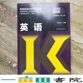 全国各类成人高考复习指导丛书（高中起点升本、专科）：英语（第22版 2018高教版 附解题指导）