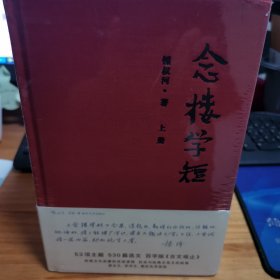 念楼学短（套装上下册）