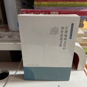 江南地域文化的历史演进文集