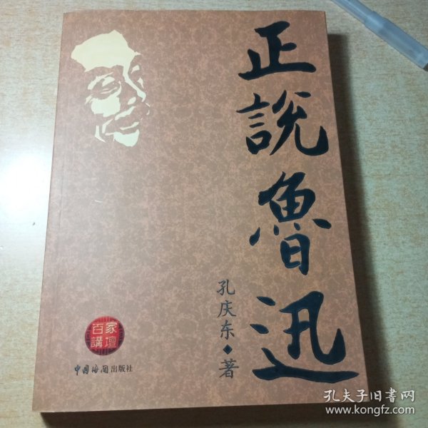 正版带原书书签！《正说鲁迅》