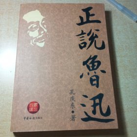 正版带原书书签！《正说鲁迅》