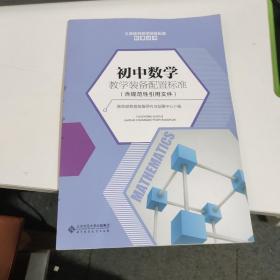 初中数学教学装备配置标准（含规范性引用文件）