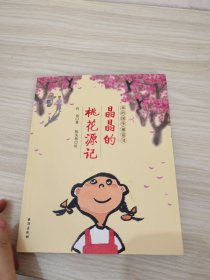 我的国学童话书：晶晶的桃花源记