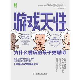 游戏天 为什么爱玩的孩子更聪明 素质教育 (美)凯西·赫什-帕塞克,(美)罗伯塔·米尼克·格林科夫,(美)迪亚娜·埃耶 新华正版